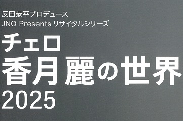 チェロ 香月麗の世界 2025反田恭平プロデュース